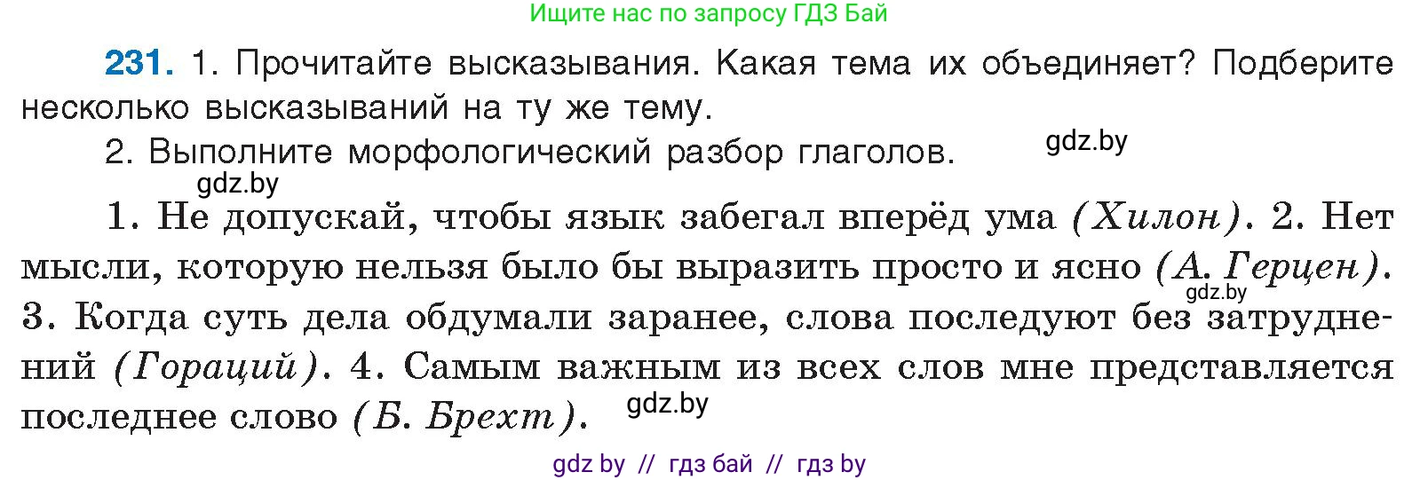 Русский язык, 10 класс Учебник, авторы: Леонович Валентина Леонидовна, Саникович Валентина Александровна, Литвинко Франя Михайловна, Волынец Татьяна Николаевна, Долбик Елена Евгеньевна, Малецкая М И, Мурина Лариса Александровна, Таяновская И В, издательство Национальный институт образования, Минск, 2020, страница 130, номер 231, Условие