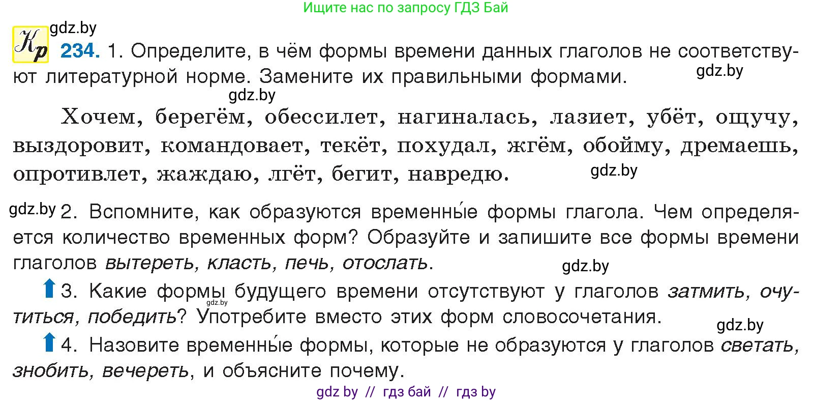 Русский язык, 10 класс Учебник, авторы: Леонович Валентина Леонидовна, Саникович Валентина Александровна, Литвинко Франя Михайловна, Волынец Татьяна Николаевна, Долбик Елена Евгеньевна, Малецкая М И, Мурина Лариса Александровна, Таяновская И В, издательство Национальный институт образования, Минск, 2020, страница 131, номер 234, Условие