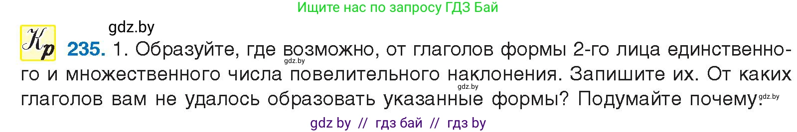 Русский язык, 10 класс Учебник, авторы: Леонович Валентина Леонидовна, Саникович Валентина Александровна, Литвинко Франя Михайловна, Волынец Татьяна Николаевна, Долбик Елена Евгеньевна, Малецкая М И, Мурина Лариса Александровна, Таяновская И В, издательство Национальный институт образования, Минск, 2020, страница 131, номер 235, Условие
