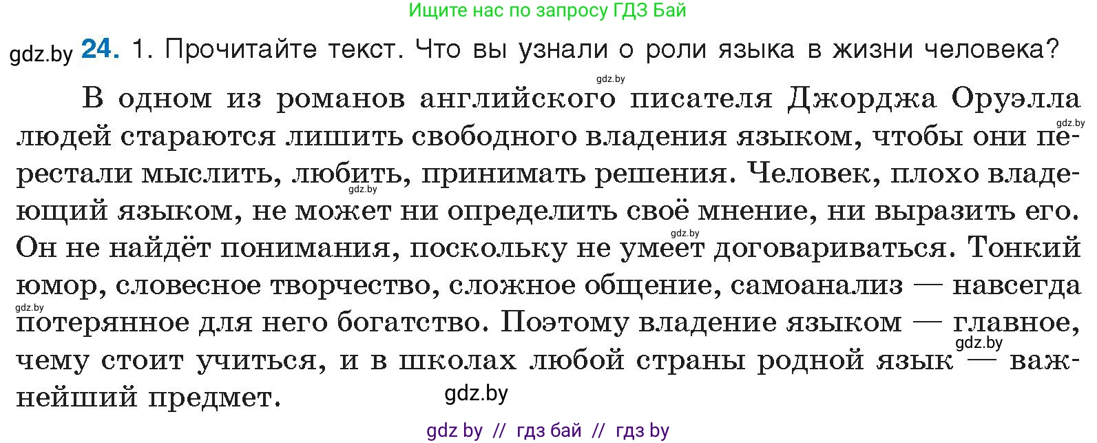 Русский язык, 10 класс Учебник, авторы: Леонович Валентина Леонидовна, Саникович Валентина Александровна, Литвинко Франя Михайловна, Волынец Татьяна Николаевна, Долбик Елена Евгеньевна, Малецкая М И, Мурина Лариса Александровна, Таяновская И В, издательство Национальный институт образования, Минск, 2020, страница 18, номер 24, Условие
