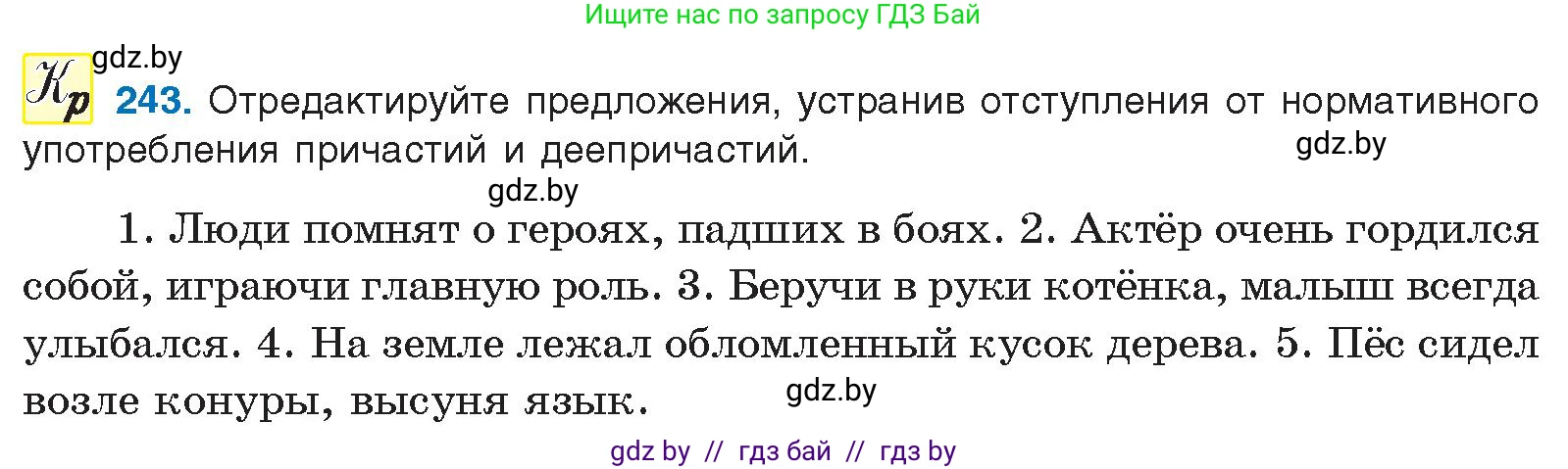 Русский язык, 10 класс Учебник, авторы: Леонович Валентина Леонидовна, Саникович Валентина Александровна, Литвинко Франя Михайловна, Волынец Татьяна Николаевна, Долбик Елена Евгеньевна, Малецкая М И, Мурина Лариса Александровна, Таяновская И В, издательство Национальный институт образования, Минск, 2020, страница 136, номер 243, Условие