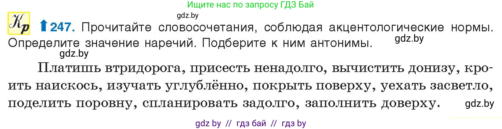 Русский язык, 10 класс Учебник, авторы: Леонович Валентина Леонидовна, Саникович Валентина Александровна, Литвинко Франя Михайловна, Волынец Татьяна Николаевна, Долбик Елена Евгеньевна, Малецкая М И, Мурина Лариса Александровна, Таяновская И В, издательство Национальный институт образования, Минск, 2020, страница 137, номер 247, Условие