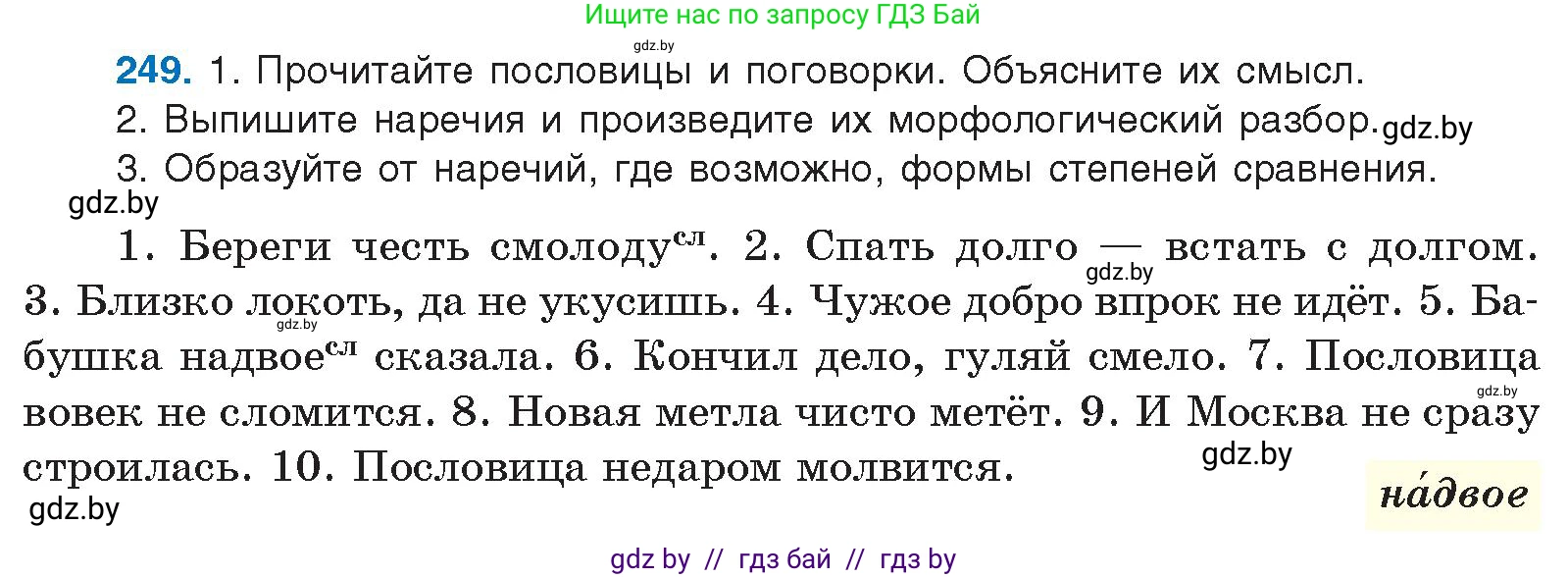 Русский язык, 10 класс Учебник, авторы: Леонович Валентина Леонидовна, Саникович Валентина Александровна, Литвинко Франя Михайловна, Волынец Татьяна Николаевна, Долбик Елена Евгеньевна, Малецкая М И, Мурина Лариса Александровна, Таяновская И В, издательство Национальный институт образования, Минск, 2020, страница 138, номер 249, Условие