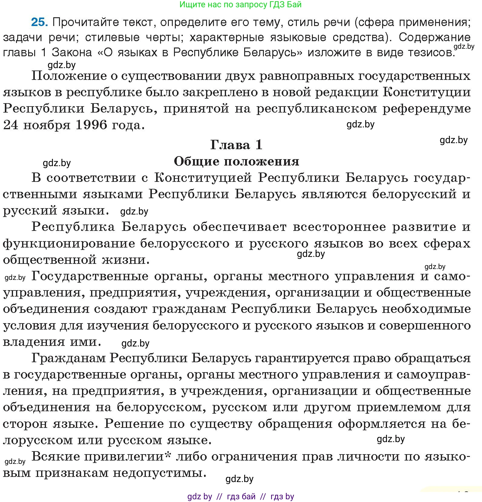 Русский язык, 10 класс Учебник, авторы: Леонович Валентина Леонидовна, Саникович Валентина Александровна, Литвинко Франя Михайловна, Волынец Татьяна Николаевна, Долбик Елена Евгеньевна, Малецкая М И, Мурина Лариса Александровна, Таяновская И В, издательство Национальный институт образования, Минск, 2020, страница 19, номер 25, Условие
