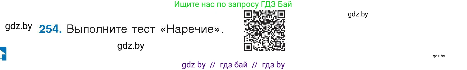 Русский язык, 10 класс Учебник, авторы: Леонович Валентина Леонидовна, Саникович Валентина Александровна, Литвинко Франя Михайловна, Волынец Татьяна Николаевна, Долбик Елена Евгеньевна, Малецкая М И, Мурина Лариса Александровна, Таяновская И В, издательство Национальный институт образования, Минск, 2020, страница 140, номер 254, Условие
