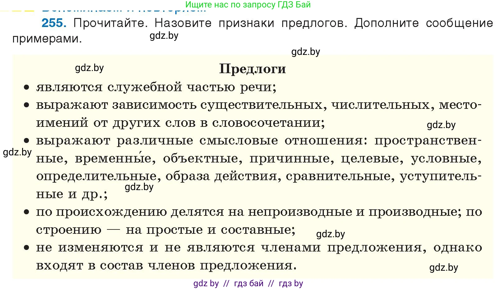 Русский язык, 10 класс Учебник, авторы: Леонович Валентина Леонидовна, Саникович Валентина Александровна, Литвинко Франя Михайловна, Волынец Татьяна Николаевна, Долбик Елена Евгеньевна, Малецкая М И, Мурина Лариса Александровна, Таяновская И В, издательство Национальный институт образования, Минск, 2020, страница 140, номер 255, Условие