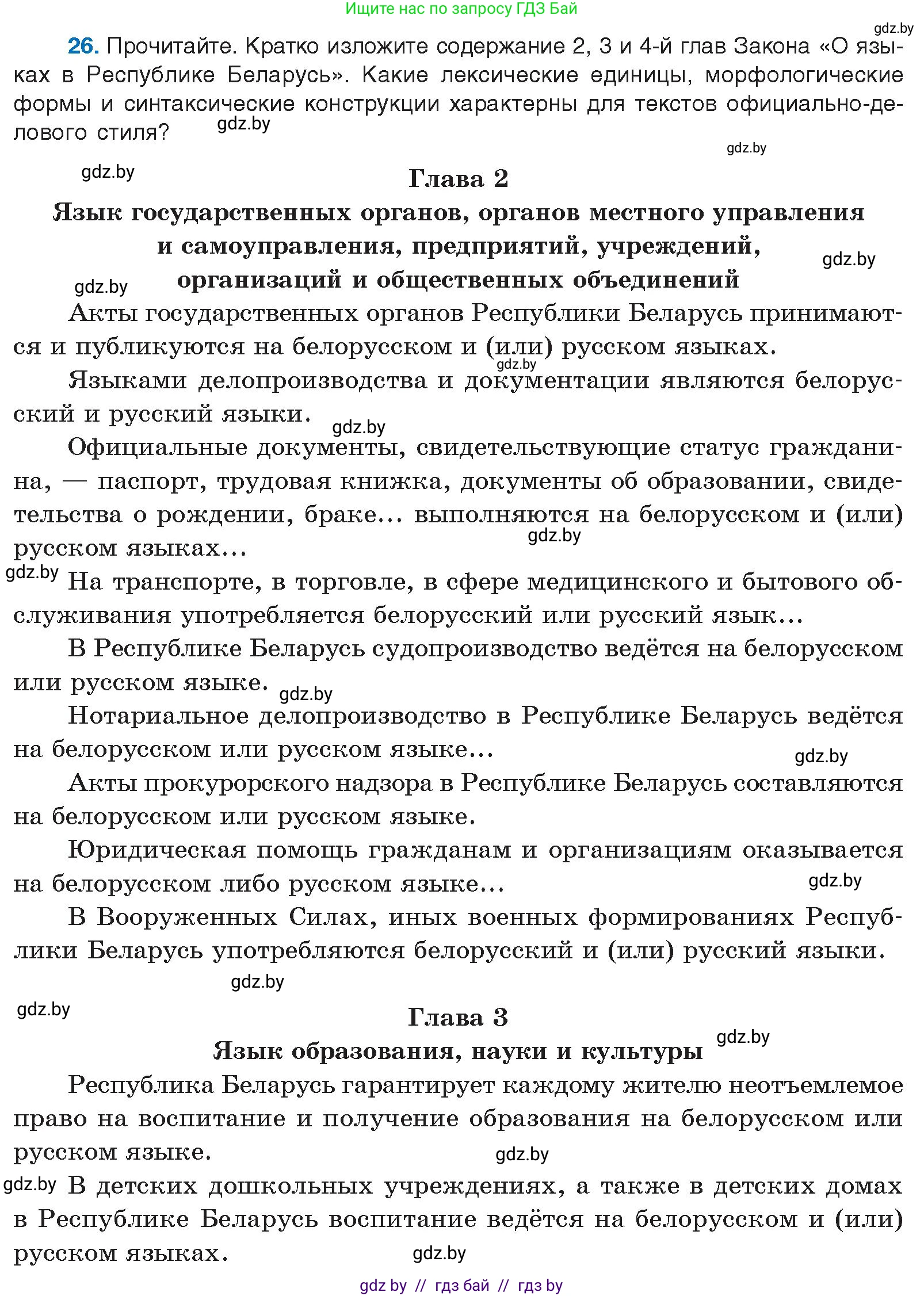 Русский язык, 10 класс Учебник, авторы: Леонович Валентина Леонидовна, Саникович Валентина Александровна, Литвинко Франя Михайловна, Волынец Татьяна Николаевна, Долбик Елена Евгеньевна, Малецкая М И, Мурина Лариса Александровна, Таяновская И В, издательство Национальный институт образования, Минск, 2020, страница 20, номер 26, Условие