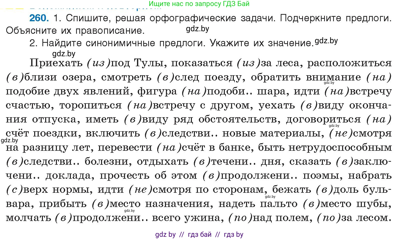 Русский язык, 10 класс Учебник, авторы: Леонович Валентина Леонидовна, Саникович Валентина Александровна, Литвинко Франя Михайловна, Волынец Татьяна Николаевна, Долбик Елена Евгеньевна, Малецкая М И, Мурина Лариса Александровна, Таяновская И В, издательство Национальный институт образования, Минск, 2020, страница 142, номер 260, Условие