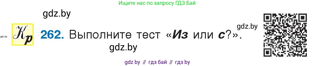 Русский язык, 10 класс Учебник, авторы: Леонович Валентина Леонидовна, Саникович Валентина Александровна, Литвинко Франя Михайловна, Волынец Татьяна Николаевна, Долбик Елена Евгеньевна, Малецкая М И, Мурина Лариса Александровна, Таяновская И В, издательство Национальный институт образования, Минск, 2020, страница 142, номер 262, Условие