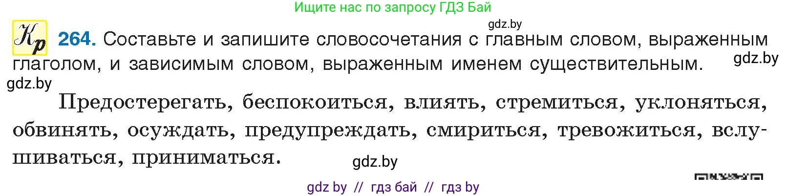 Русский язык, 10 класс Учебник, авторы: Леонович Валентина Леонидовна, Саникович Валентина Александровна, Литвинко Франя Михайловна, Волынец Татьяна Николаевна, Долбик Елена Евгеньевна, Малецкая М И, Мурина Лариса Александровна, Таяновская И В, издательство Национальный институт образования, Минск, 2020, страница 143, номер 264, Условие