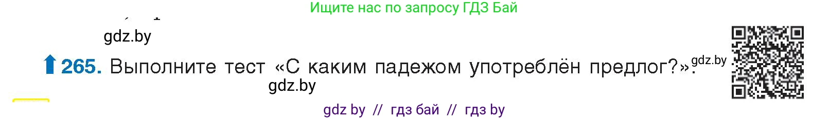 Русский язык, 10 класс Учебник, авторы: Леонович Валентина Леонидовна, Саникович Валентина Александровна, Литвинко Франя Михайловна, Волынец Татьяна Николаевна, Долбик Елена Евгеньевна, Малецкая М И, Мурина Лариса Александровна, Таяновская И В, издательство Национальный институт образования, Минск, 2020, страница 143, номер 265, Условие