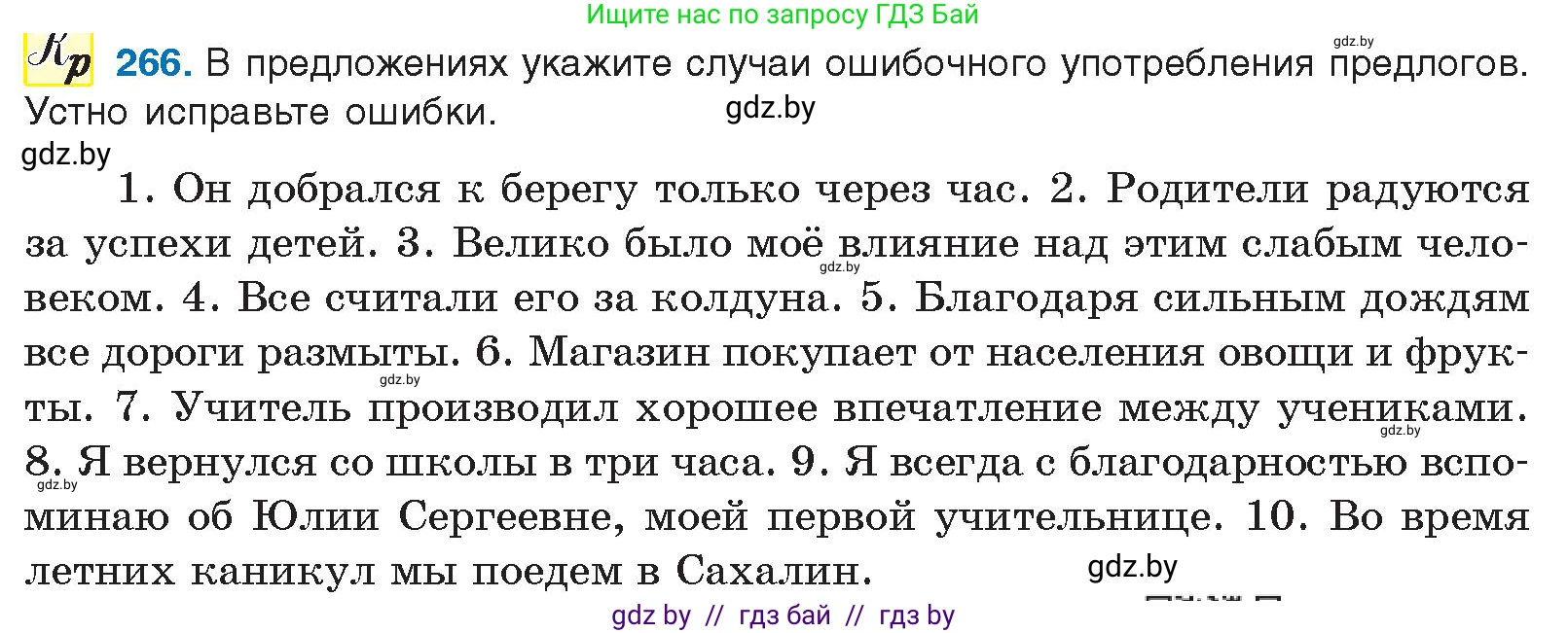 Русский язык, 10 класс Учебник, авторы: Леонович Валентина Леонидовна, Саникович Валентина Александровна, Литвинко Франя Михайловна, Волынец Татьяна Николаевна, Долбик Елена Евгеньевна, Малецкая М И, Мурина Лариса Александровна, Таяновская И В, издательство Национальный институт образования, Минск, 2020, страница 143, номер 266, Условие