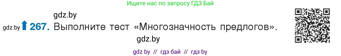 Русский язык, 10 класс Учебник, авторы: Леонович Валентина Леонидовна, Саникович Валентина Александровна, Литвинко Франя Михайловна, Волынец Татьяна Николаевна, Долбик Елена Евгеньевна, Малецкая М И, Мурина Лариса Александровна, Таяновская И В, издательство Национальный институт образования, Минск, 2020, страница 143, номер 267, Условие