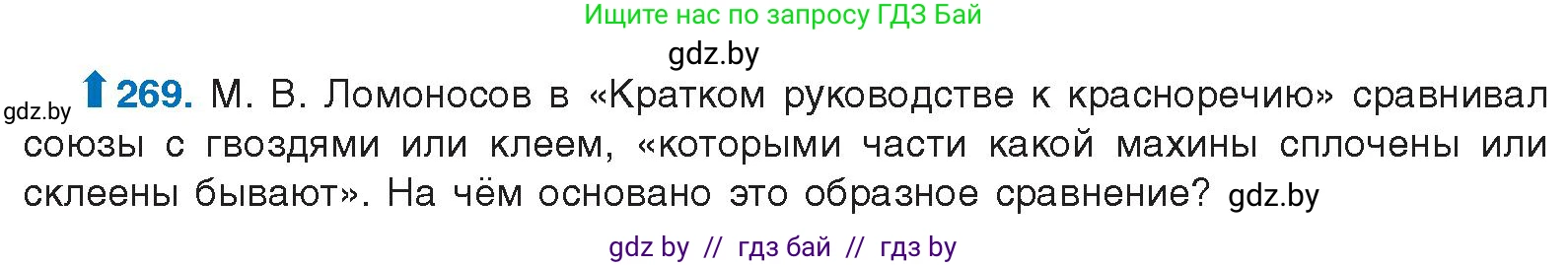 Русский язык, 10 класс Учебник, авторы: Леонович Валентина Леонидовна, Саникович Валентина Александровна, Литвинко Франя Михайловна, Волынец Татьяна Николаевна, Долбик Елена Евгеньевна, Малецкая М И, Мурина Лариса Александровна, Таяновская И В, издательство Национальный институт образования, Минск, 2020, страница 144, номер 269, Условие