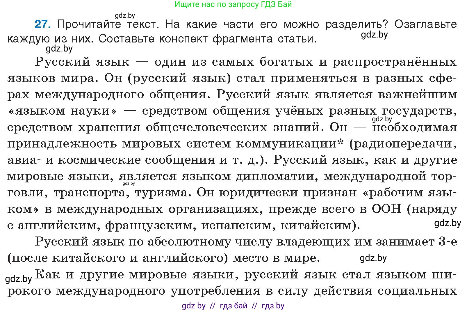 Русский язык, 10 класс Учебник, авторы: Леонович Валентина Леонидовна, Саникович Валентина Александровна, Литвинко Франя Михайловна, Волынец Татьяна Николаевна, Долбик Елена Евгеньевна, Малецкая М И, Мурина Лариса Александровна, Таяновская И В, издательство Национальный институт образования, Минск, 2020, страница 21, номер 27, Условие