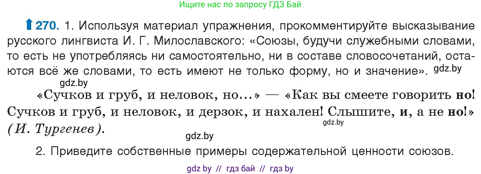 Русский язык, 10 класс Учебник, авторы: Леонович Валентина Леонидовна, Саникович Валентина Александровна, Литвинко Франя Михайловна, Волынец Татьяна Николаевна, Долбик Елена Евгеньевна, Малецкая М И, Мурина Лариса Александровна, Таяновская И В, издательство Национальный институт образования, Минск, 2020, страница 144, номер 270, Условие