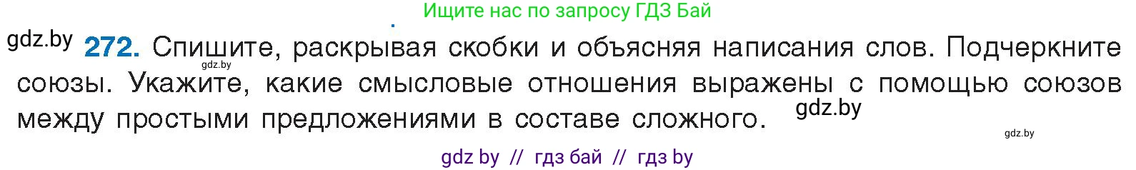 Русский язык, 10 класс Учебник, авторы: Леонович Валентина Леонидовна, Саникович Валентина Александровна, Литвинко Франя Михайловна, Волынец Татьяна Николаевна, Долбик Елена Евгеньевна, Малецкая М И, Мурина Лариса Александровна, Таяновская И В, издательство Национальный институт образования, Минск, 2020, страница 144, номер 272, Условие