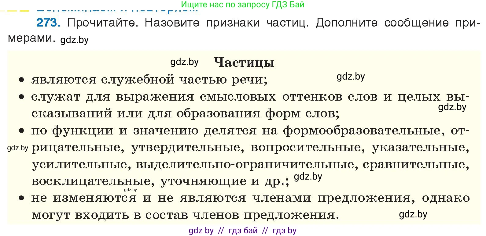 Русский язык, 10 класс Учебник, авторы: Леонович Валентина Леонидовна, Саникович Валентина Александровна, Литвинко Франя Михайловна, Волынец Татьяна Николаевна, Долбик Елена Евгеньевна, Малецкая М И, Мурина Лариса Александровна, Таяновская И В, издательство Национальный институт образования, Минск, 2020, страница 145, номер 273, Условие
