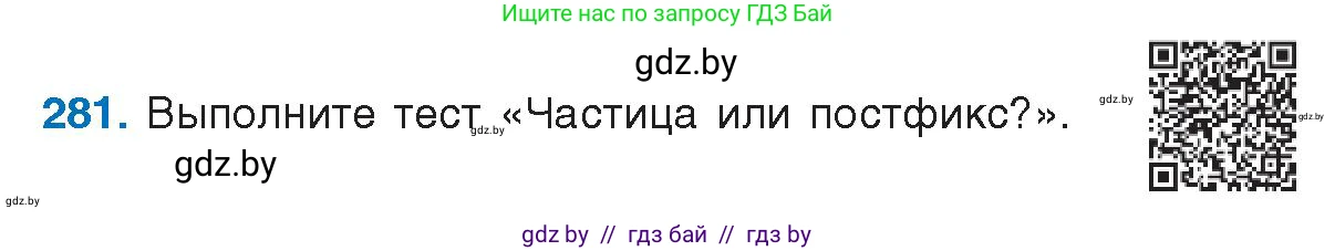 Русский язык, 10 класс Учебник, авторы: Леонович Валентина Леонидовна, Саникович Валентина Александровна, Литвинко Франя Михайловна, Волынец Татьяна Николаевна, Долбик Елена Евгеньевна, Малецкая М И, Мурина Лариса Александровна, Таяновская И В, издательство Национальный институт образования, Минск, 2020, страница 148, номер 281, Условие