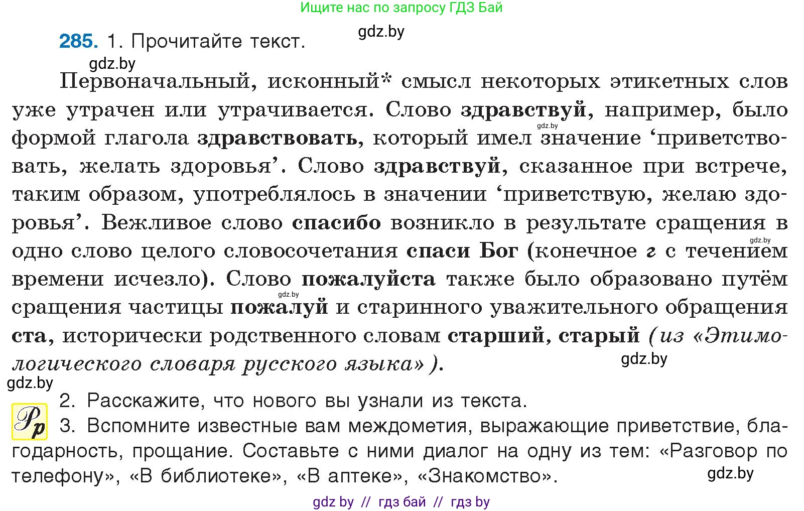 Русский язык, 10 класс Учебник, авторы: Леонович Валентина Леонидовна, Саникович Валентина Александровна, Литвинко Франя Михайловна, Волынец Татьяна Николаевна, Долбик Елена Евгеньевна, Малецкая М И, Мурина Лариса Александровна, Таяновская И В, издательство Национальный институт образования, Минск, 2020, страница 150, номер 285, Условие