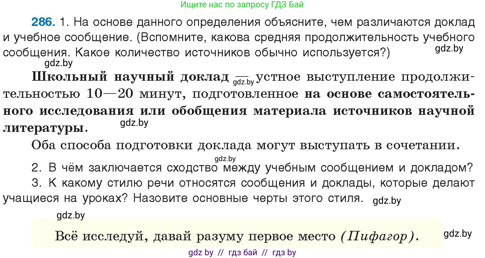 Русский язык, 10 класс Учебник, авторы: Леонович Валентина Леонидовна, Саникович Валентина Александровна, Литвинко Франя Михайловна, Волынец Татьяна Николаевна, Долбик Елена Евгеньевна, Малецкая М И, Мурина Лариса Александровна, Таяновская И В, издательство Национальный институт образования, Минск, 2020, страница 151, номер 286, Условие