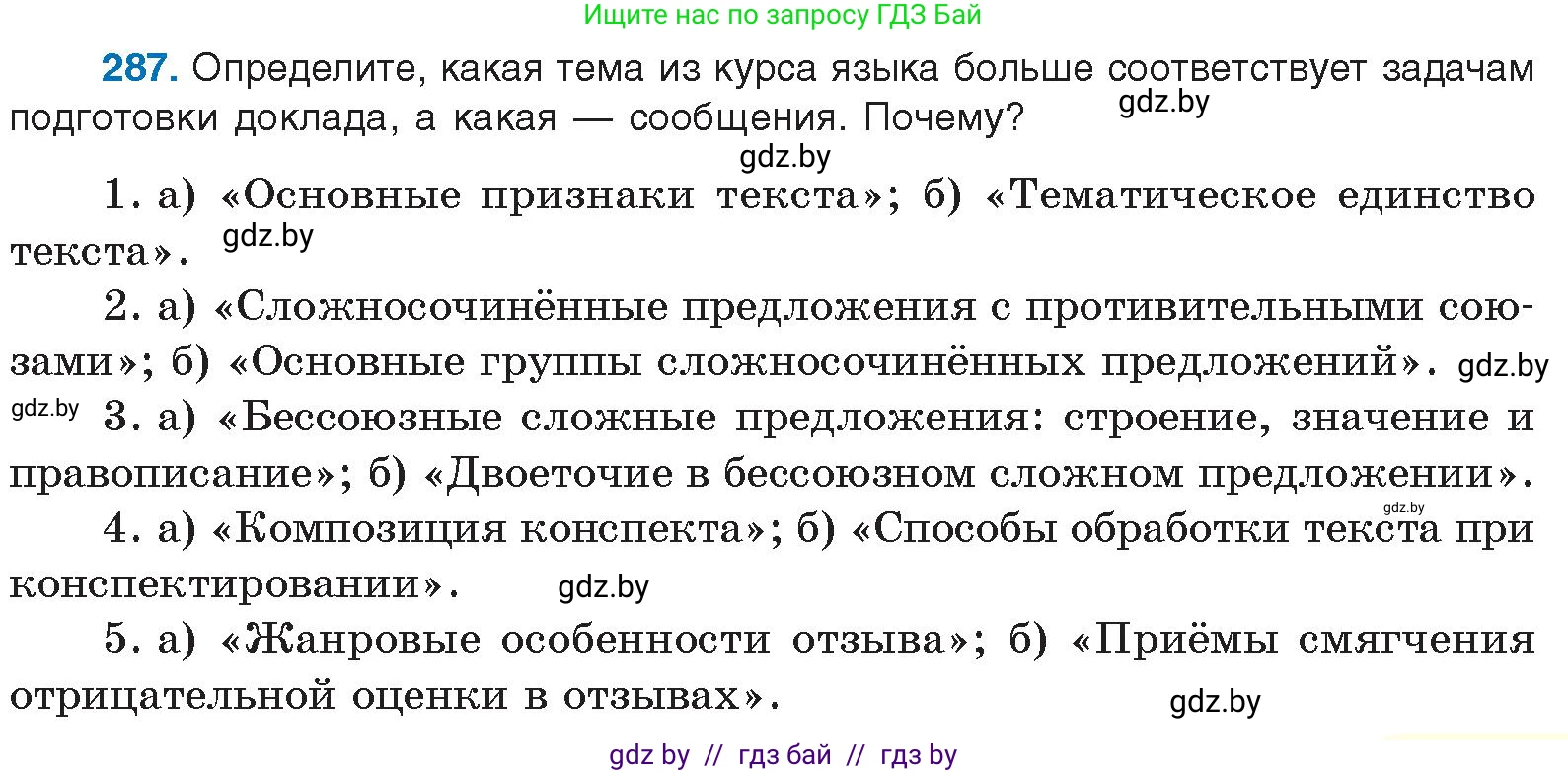 Русский язык, 10 класс Учебник, авторы: Леонович Валентина Леонидовна, Саникович Валентина Александровна, Литвинко Франя Михайловна, Волынец Татьяна Николаевна, Долбик Елена Евгеньевна, Малецкая М И, Мурина Лариса Александровна, Таяновская И В, издательство Национальный институт образования, Минск, 2020, страница 151, номер 287, Условие