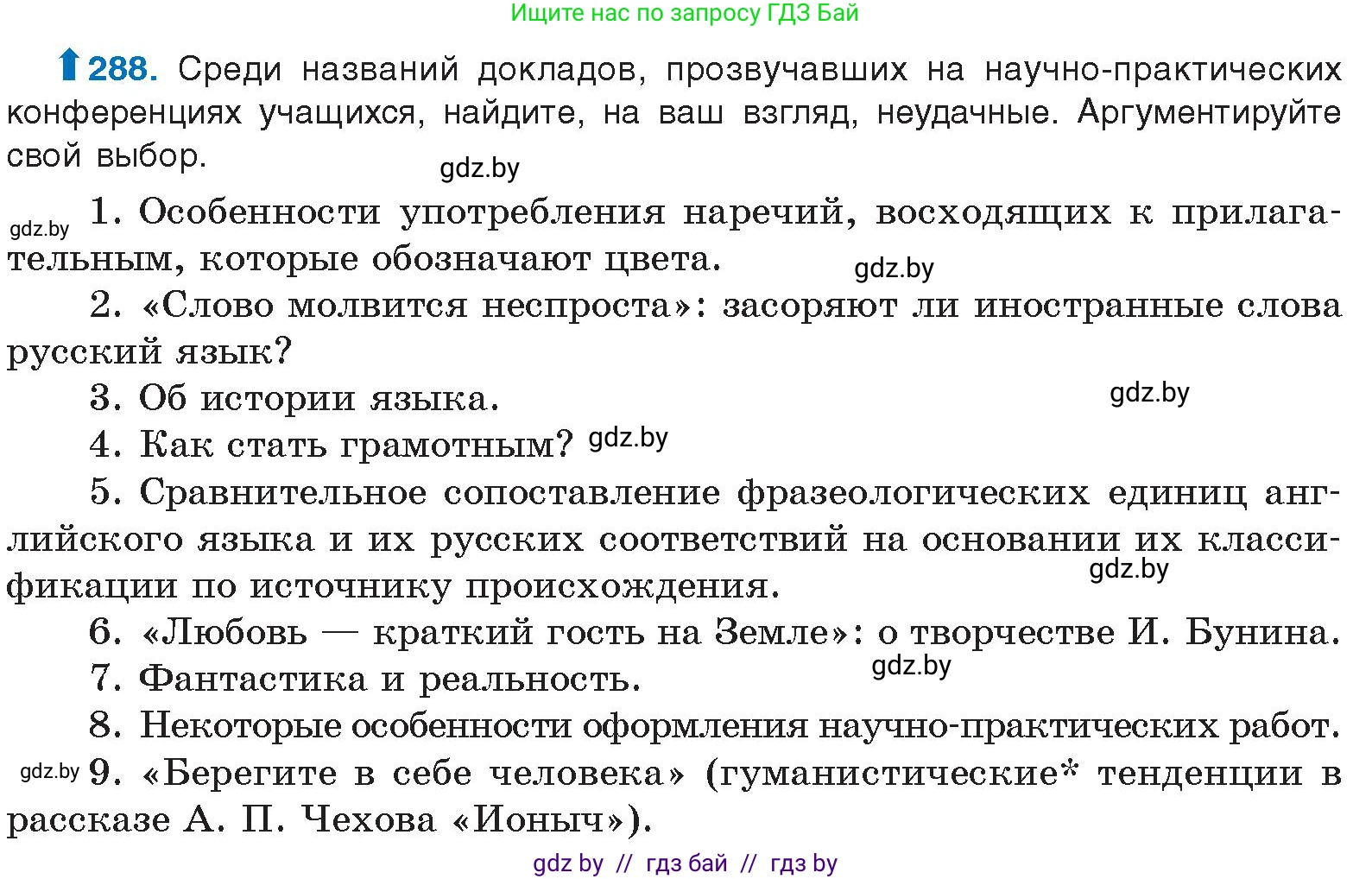 Русский язык, 10 класс Учебник, авторы: Леонович Валентина Леонидовна, Саникович Валентина Александровна, Литвинко Франя Михайловна, Волынец Татьяна Николаевна, Долбик Елена Евгеньевна, Малецкая М И, Мурина Лариса Александровна, Таяновская И В, издательство Национальный институт образования, Минск, 2020, страница 152, номер 288, Условие