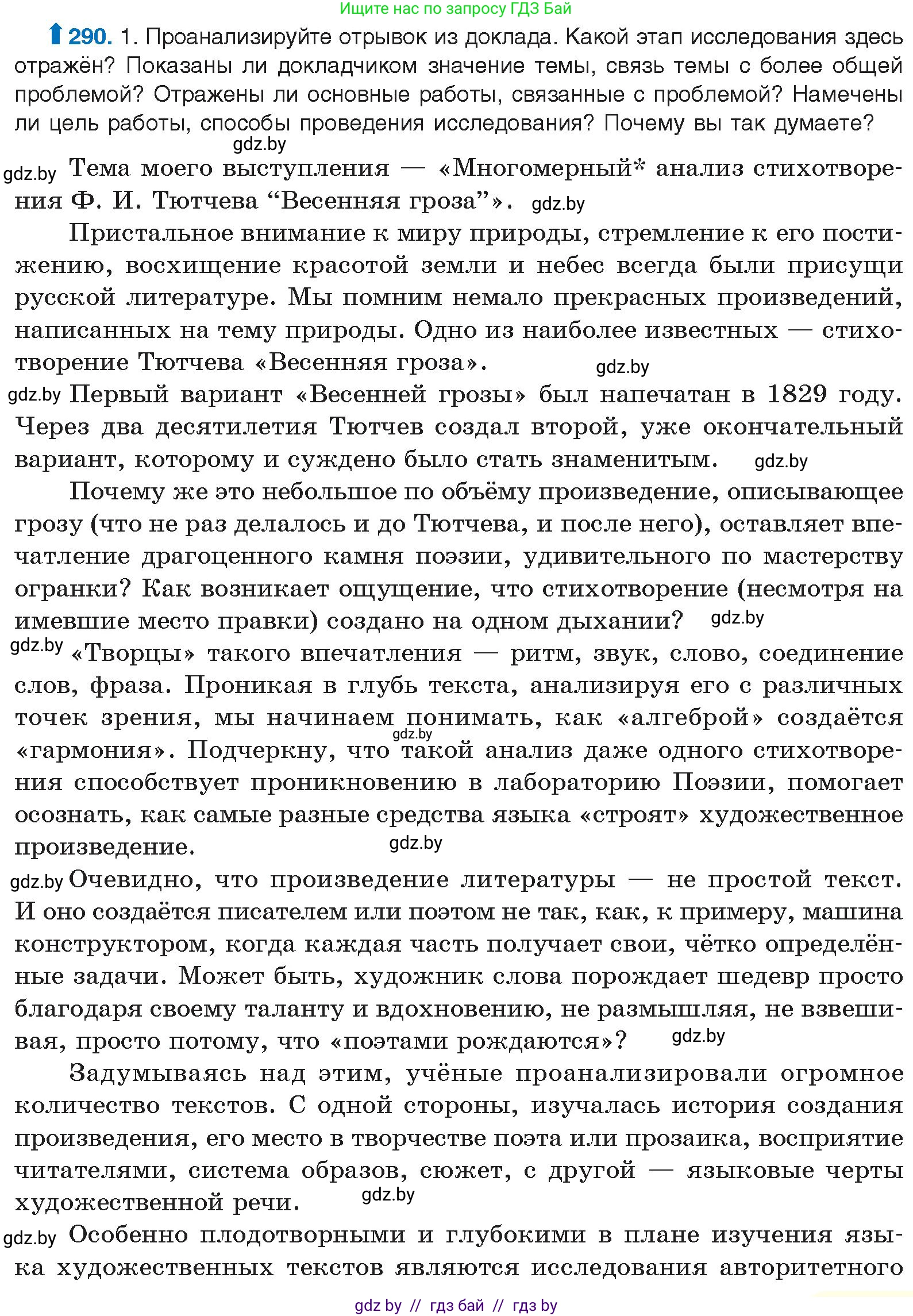 Русский язык, 10 класс Учебник, авторы: Леонович Валентина Леонидовна, Саникович Валентина Александровна, Литвинко Франя Михайловна, Волынец Татьяна Николаевна, Долбик Елена Евгеньевна, Малецкая М И, Мурина Лариса Александровна, Таяновская И В, издательство Национальный институт образования, Минск, 2020, страница 153, номер 290, Условие