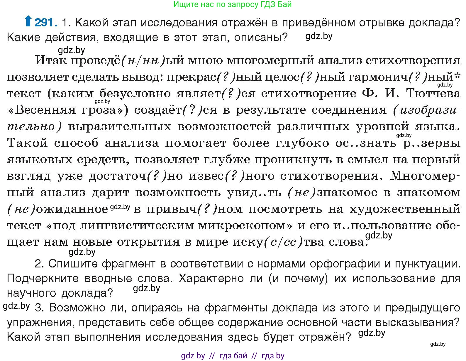 Русский язык, 10 класс Учебник, авторы: Леонович Валентина Леонидовна, Саникович Валентина Александровна, Литвинко Франя Михайловна, Волынец Татьяна Николаевна, Долбик Елена Евгеньевна, Малецкая М И, Мурина Лариса Александровна, Таяновская И В, издательство Национальный институт образования, Минск, 2020, страница 154, номер 291, Условие