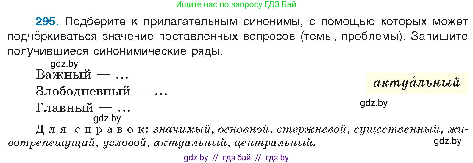 Русский язык, 10 класс Учебник, авторы: Леонович Валентина Леонидовна, Саникович Валентина Александровна, Литвинко Франя Михайловна, Волынец Татьяна Николаевна, Долбик Елена Евгеньевна, Малецкая М И, Мурина Лариса Александровна, Таяновская И В, издательство Национальный институт образования, Минск, 2020, страница 155, номер 295, Условие