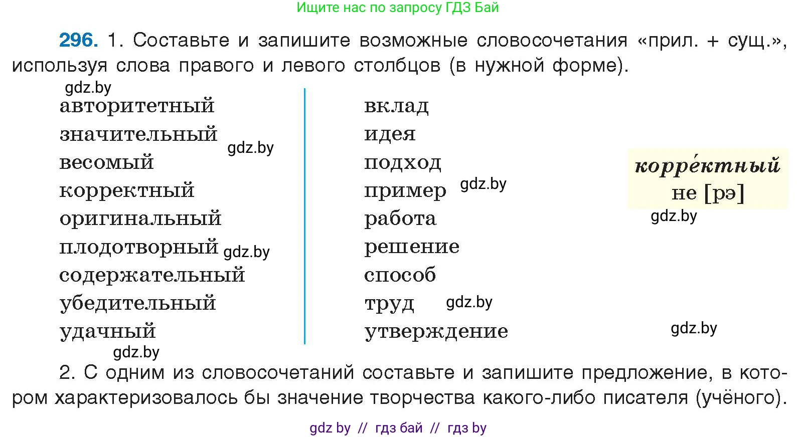 Русский язык, 10 класс Учебник, авторы: Леонович Валентина Леонидовна, Саникович Валентина Александровна, Литвинко Франя Михайловна, Волынец Татьяна Николаевна, Долбик Елена Евгеньевна, Малецкая М И, Мурина Лариса Александровна, Таяновская И В, издательство Национальный институт образования, Минск, 2020, страница 156, номер 296, Условие
