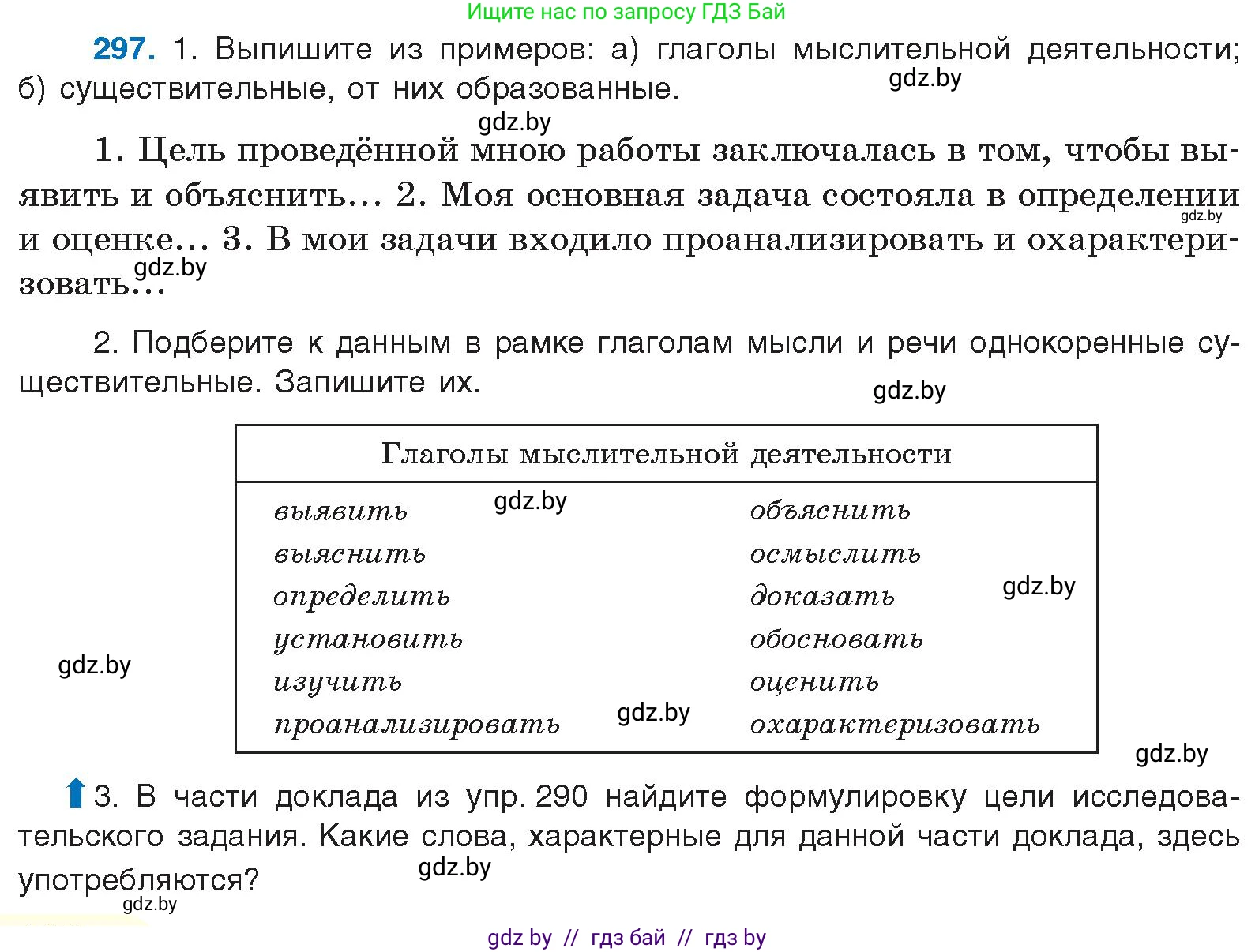 Русский язык, 10 класс Учебник, авторы: Леонович Валентина Леонидовна, Саникович Валентина Александровна, Литвинко Франя Михайловна, Волынец Татьяна Николаевна, Долбик Елена Евгеньевна, Малецкая М И, Мурина Лариса Александровна, Таяновская И В, издательство Национальный институт образования, Минск, 2020, страница 156, номер 297, Условие