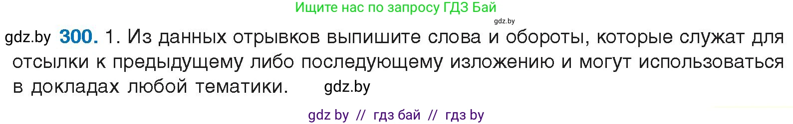 Русский язык, 10 класс Учебник, авторы: Леонович Валентина Леонидовна, Саникович Валентина Александровна, Литвинко Франя Михайловна, Волынец Татьяна Николаевна, Долбик Елена Евгеньевна, Малецкая М И, Мурина Лариса Александровна, Таяновская И В, издательство Национальный институт образования, Минск, 2020, страница 157, номер 300, Условие