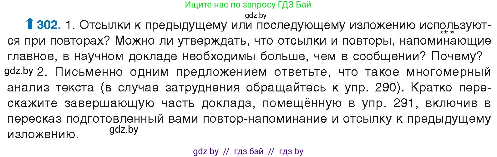 Русский язык, 10 класс Учебник, авторы: Леонович Валентина Леонидовна, Саникович Валентина Александровна, Литвинко Франя Михайловна, Волынец Татьяна Николаевна, Долбик Елена Евгеньевна, Малецкая М И, Мурина Лариса Александровна, Таяновская И В, издательство Национальный институт образования, Минск, 2020, страница 158, номер 302, Условие