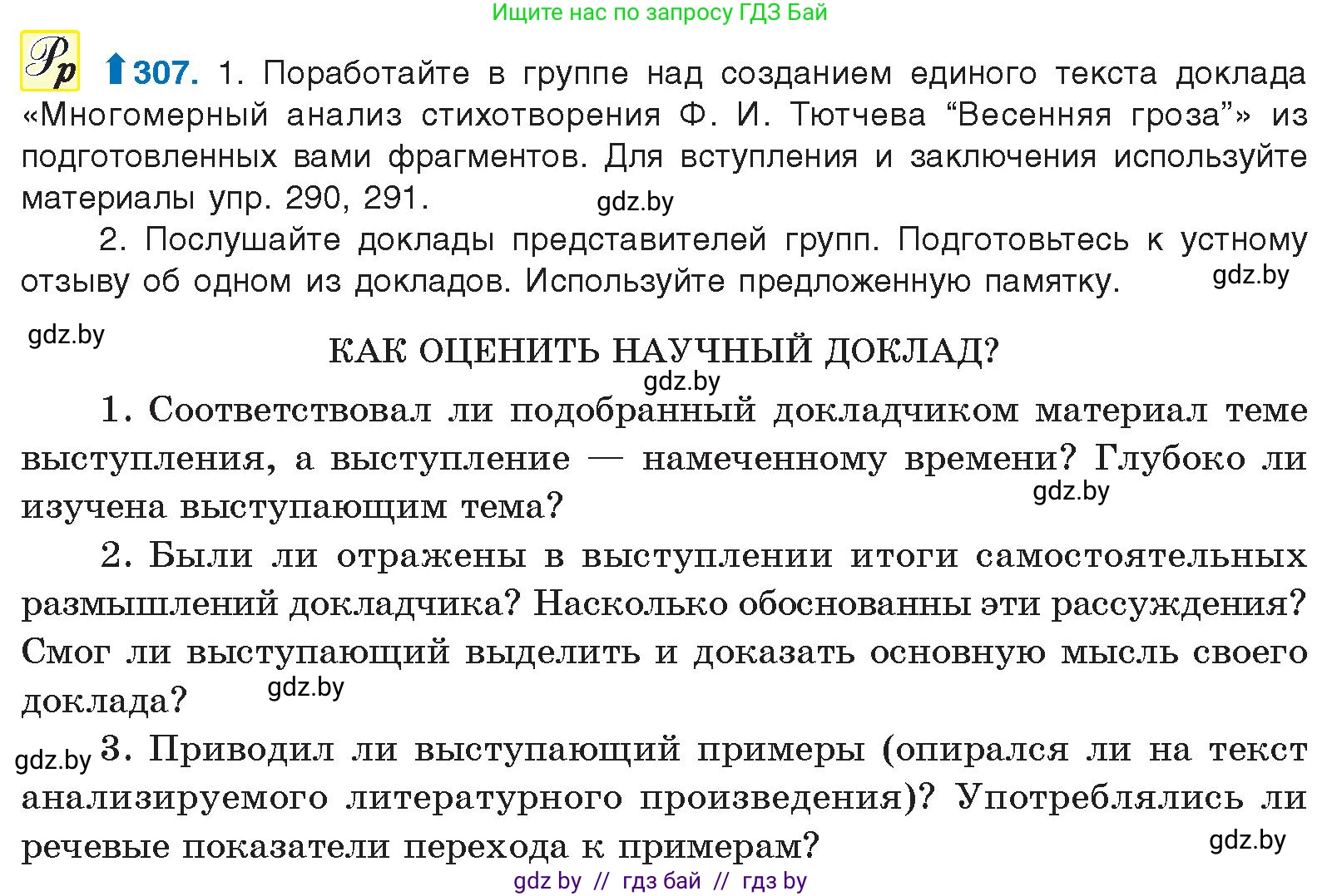 Русский язык, 10 класс Учебник, авторы: Леонович Валентина Леонидовна, Саникович Валентина Александровна, Литвинко Франя Михайловна, Волынец Татьяна Николаевна, Долбик Елена Евгеньевна, Малецкая М И, Мурина Лариса Александровна, Таяновская И В, издательство Национальный институт образования, Минск, 2020, страница 161, номер 307, Условие