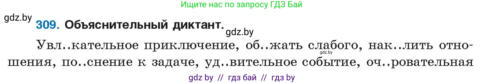 Русский язык, 10 класс Учебник, авторы: Леонович Валентина Леонидовна, Саникович Валентина Александровна, Литвинко Франя Михайловна, Волынец Татьяна Николаевна, Долбик Елена Евгеньевна, Малецкая М И, Мурина Лариса Александровна, Таяновская И В, издательство Национальный институт образования, Минск, 2020, страница 163, номер 309, Условие