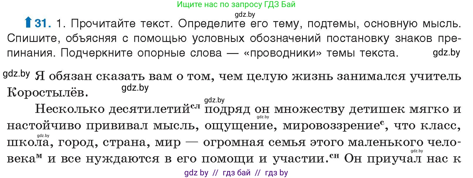 Русский язык, 10 класс Учебник, авторы: Леонович Валентина Леонидовна, Саникович Валентина Александровна, Литвинко Франя Михайловна, Волынец Татьяна Николаевна, Долбик Елена Евгеньевна, Малецкая М И, Мурина Лариса Александровна, Таяновская И В, издательство Национальный институт образования, Минск, 2020, страница 24, номер 31, Условие