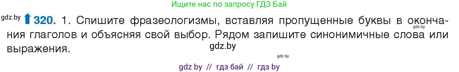 Русский язык, 10 класс Учебник, авторы: Леонович Валентина Леонидовна, Саникович Валентина Александровна, Литвинко Франя Михайловна, Волынец Татьяна Николаевна, Долбик Елена Евгеньевна, Малецкая М И, Мурина Лариса Александровна, Таяновская И В, издательство Национальный институт образования, Минск, 2020, страница 170, номер 320, Условие