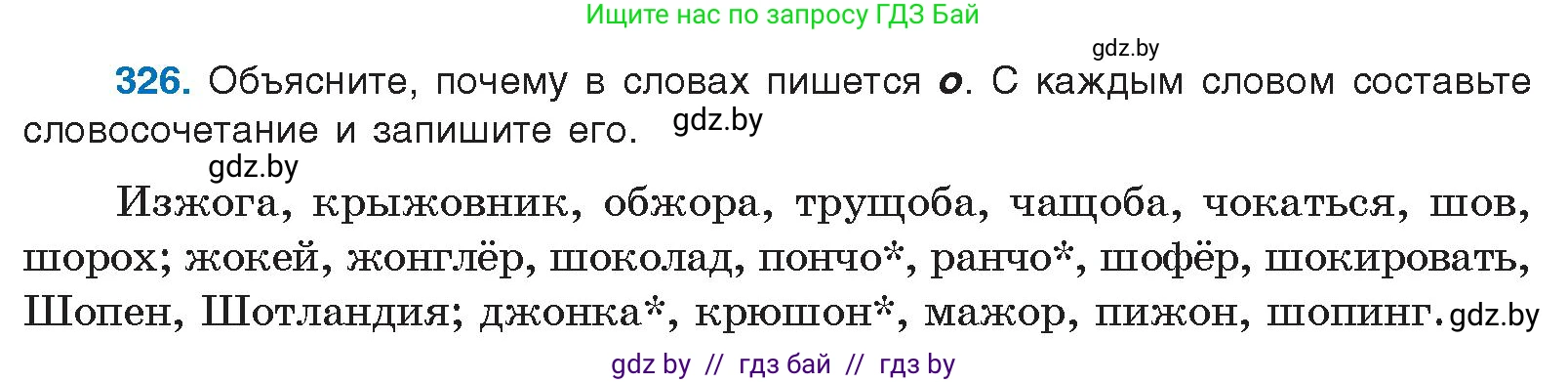 Русский язык, 10 класс Учебник, авторы: Леонович Валентина Леонидовна, Саникович Валентина Александровна, Литвинко Франя Михайловна, Волынец Татьяна Николаевна, Долбик Елена Евгеньевна, Малецкая М И, Мурина Лариса Александровна, Таяновская И В, издательство Национальный институт образования, Минск, 2020, страница 174, номер 326, Условие