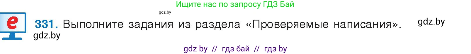 Русский язык, 10 класс Учебник, авторы: Леонович Валентина Леонидовна, Саникович Валентина Александровна, Литвинко Франя Михайловна, Волынец Татьяна Николаевна, Долбик Елена Евгеньевна, Малецкая М И, Мурина Лариса Александровна, Таяновская И В, издательство Национальный институт образования, Минск, 2020, страница 175, номер 331, Условие