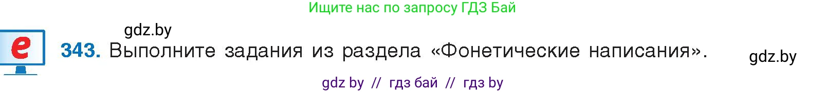 Русский язык, 10 класс Учебник, авторы: Леонович Валентина Леонидовна, Саникович Валентина Александровна, Литвинко Франя Михайловна, Волынец Татьяна Николаевна, Долбик Елена Евгеньевна, Малецкая М И, Мурина Лариса Александровна, Таяновская И В, издательство Национальный институт образования, Минск, 2020, страница 180, номер 343, Условие
