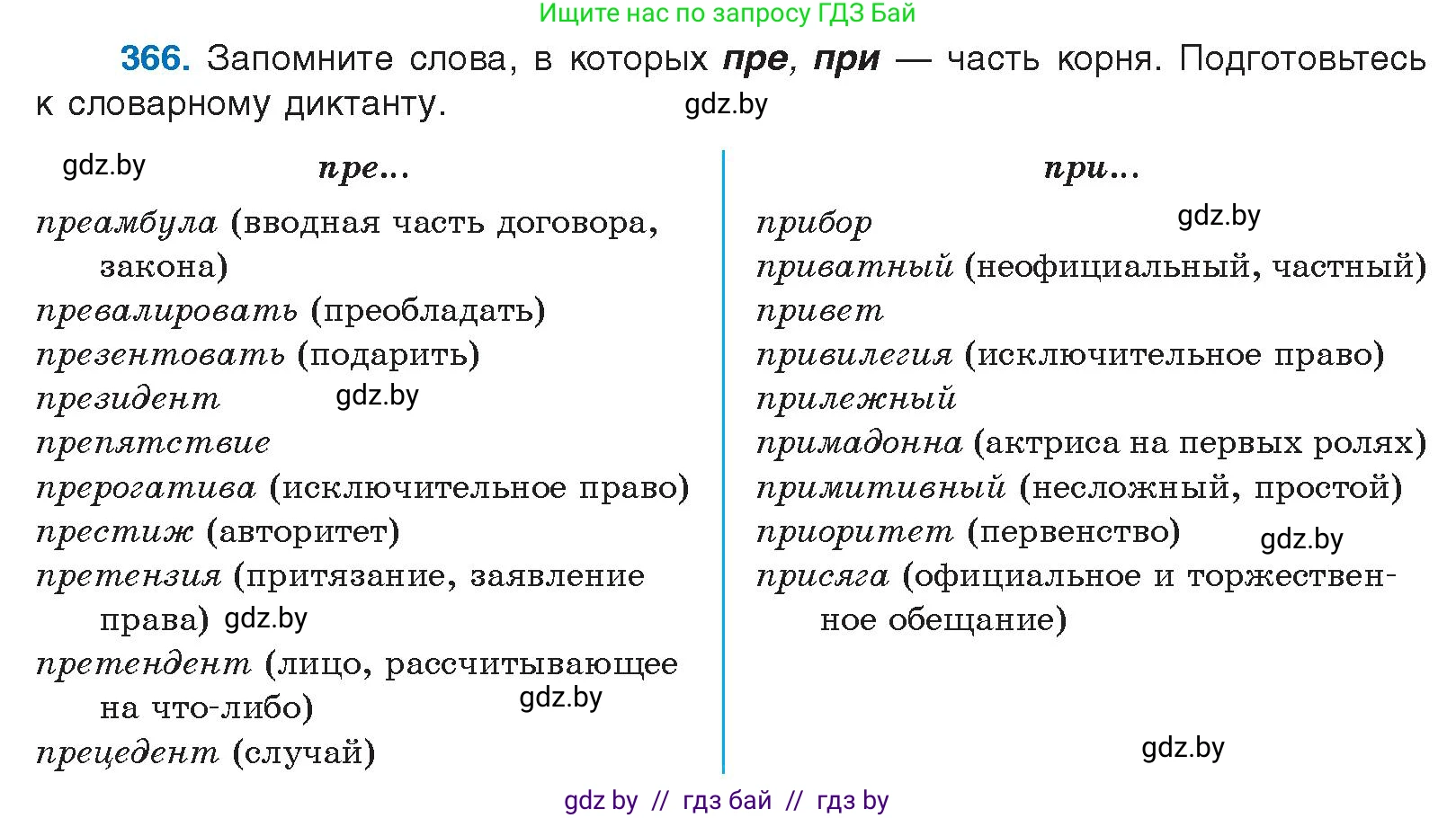 Русский язык, 10 класс Учебник, авторы: Леонович Валентина Леонидовна, Саникович Валентина Александровна, Литвинко Франя Михайловна, Волынец Татьяна Николаевна, Долбик Елена Евгеньевна, Малецкая М И, Мурина Лариса Александровна, Таяновская И В, издательство Национальный институт образования, Минск, 2020, страница 196, номер 366, Условие