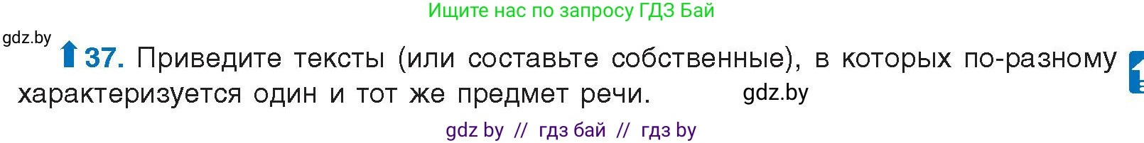 Русский язык, 10 класс Учебник, авторы: Леонович Валентина Леонидовна, Саникович Валентина Александровна, Литвинко Франя Михайловна, Волынец Татьяна Николаевна, Долбик Елена Евгеньевна, Малецкая М И, Мурина Лариса Александровна, Таяновская И В, издательство Национальный институт образования, Минск, 2020, страница 29, номер 37, Условие
