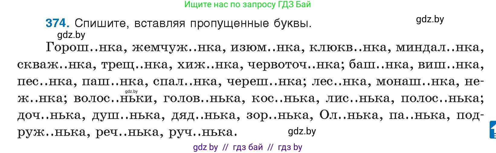 Русский язык, 10 класс Учебник, авторы: Леонович Валентина Леонидовна, Саникович Валентина Александровна, Литвинко Франя Михайловна, Волынец Татьяна Николаевна, Долбик Елена Евгеньевна, Малецкая М И, Мурина Лариса Александровна, Таяновская И В, издательство Национальный институт образования, Минск, 2020, страница 199, номер 374, Условие