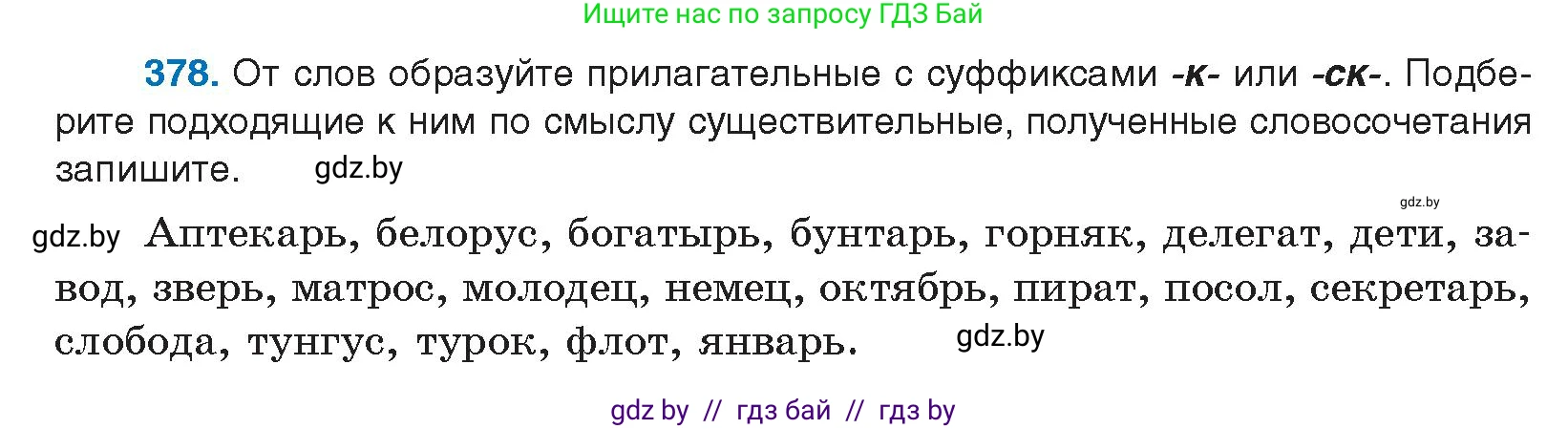 Русский язык, 10 класс Учебник, авторы: Леонович Валентина Леонидовна, Саникович Валентина Александровна, Литвинко Франя Михайловна, Волынец Татьяна Николаевна, Долбик Елена Евгеньевна, Малецкая М И, Мурина Лариса Александровна, Таяновская И В, издательство Национальный институт образования, Минск, 2020, страница 201, номер 378, Условие