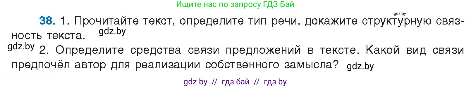 Русский язык, 10 класс Учебник, авторы: Леонович Валентина Леонидовна, Саникович Валентина Александровна, Литвинко Франя Михайловна, Волынец Татьяна Николаевна, Долбик Елена Евгеньевна, Малецкая М И, Мурина Лариса Александровна, Таяновская И В, издательство Национальный институт образования, Минск, 2020, страница 30, номер 38, Условие