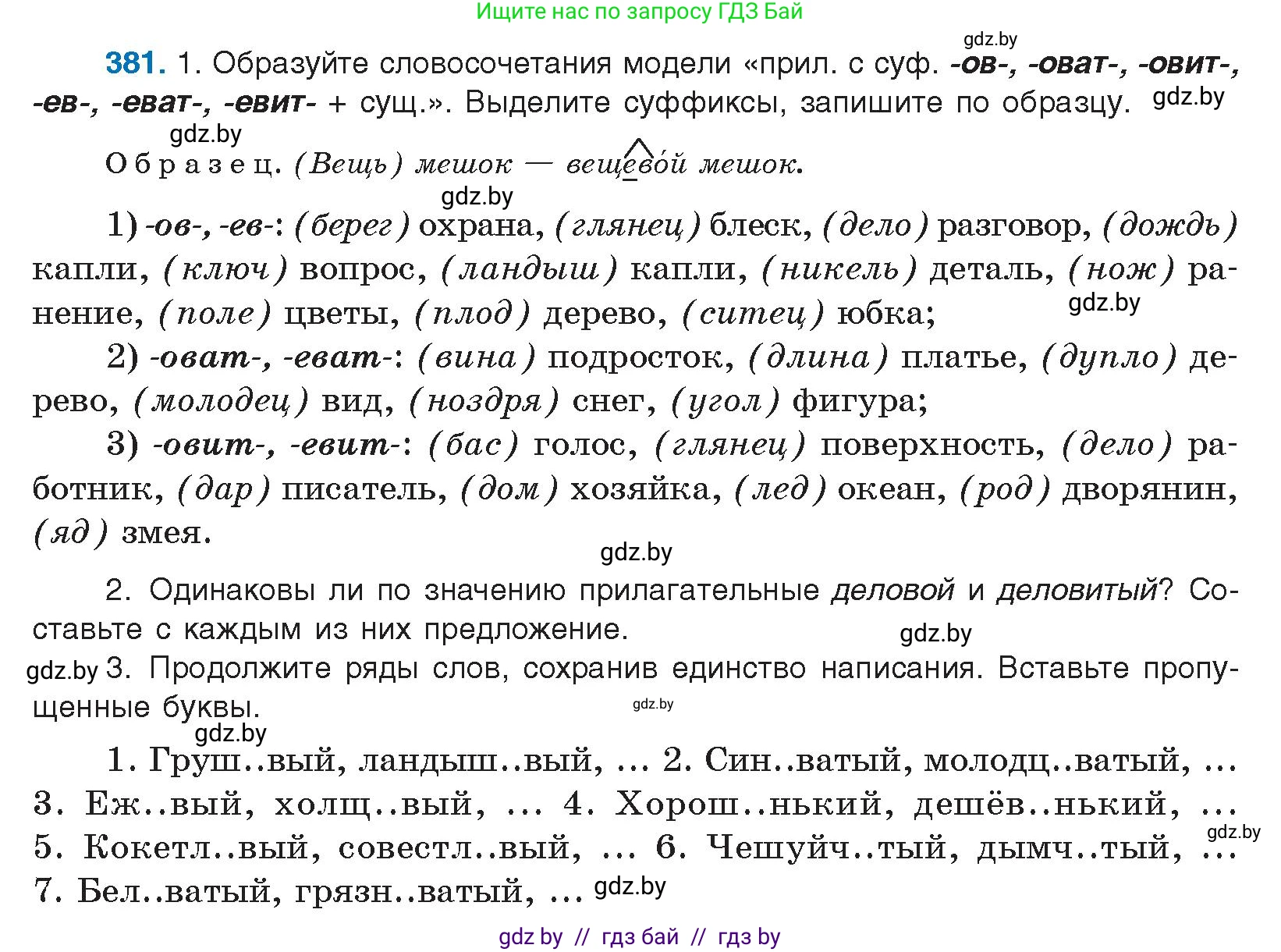 Русский язык, 10 класс Учебник, авторы: Леонович Валентина Леонидовна, Саникович Валентина Александровна, Литвинко Франя Михайловна, Волынец Татьяна Николаевна, Долбик Елена Евгеньевна, Малецкая М И, Мурина Лариса Александровна, Таяновская И В, издательство Национальный институт образования, Минск, 2020, страница 203, номер 381, Условие