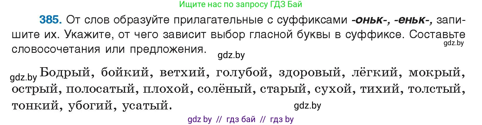 Русский язык, 10 класс Учебник, авторы: Леонович Валентина Леонидовна, Саникович Валентина Александровна, Литвинко Франя Михайловна, Волынец Татьяна Николаевна, Долбик Елена Евгеньевна, Малецкая М И, Мурина Лариса Александровна, Таяновская И В, издательство Национальный институт образования, Минск, 2020, страница 204, номер 385, Условие