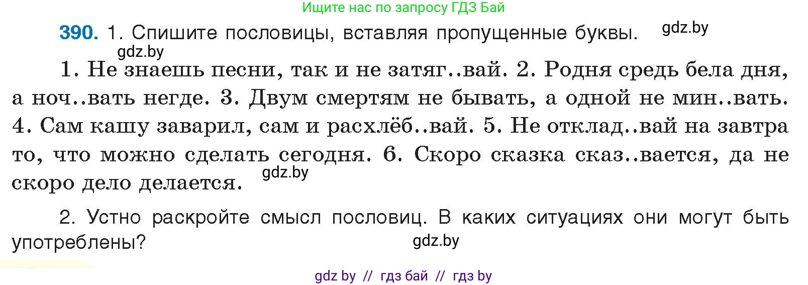 Русский язык, 10 класс Учебник, авторы: Леонович Валентина Леонидовна, Саникович Валентина Александровна, Литвинко Франя Михайловна, Волынец Татьяна Николаевна, Долбик Елена Евгеньевна, Малецкая М И, Мурина Лариса Александровна, Таяновская И В, издательство Национальный институт образования, Минск, 2020, страница 206, номер 390, Условие