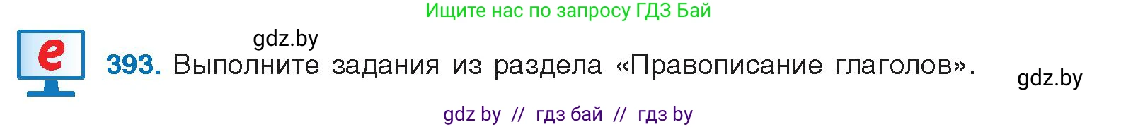 Русский язык, 10 класс Учебник, авторы: Леонович Валентина Леонидовна, Саникович Валентина Александровна, Литвинко Франя Михайловна, Волынец Татьяна Николаевна, Долбик Елена Евгеньевна, Малецкая М И, Мурина Лариса Александровна, Таяновская И В, издательство Национальный институт образования, Минск, 2020, страница 208, номер 393, Условие